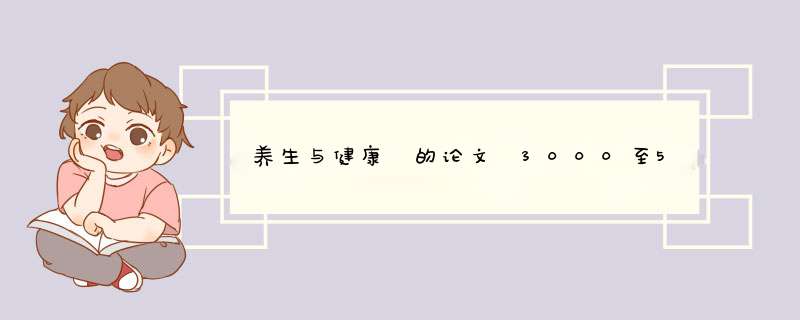 养生与健康 的论文 3000至5000,第1张